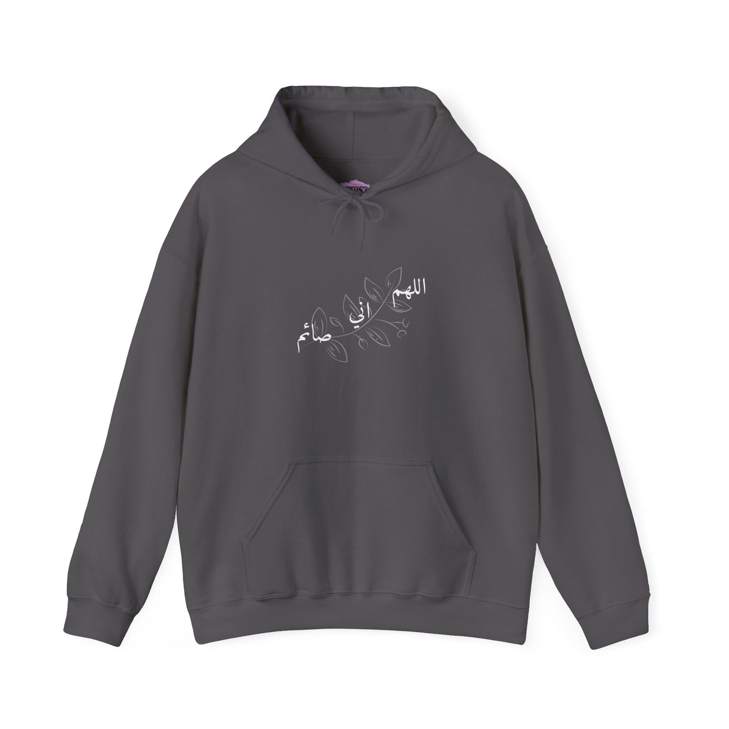 Ramadan Cozy Hooded Sweatshirt 'اللهم اني صائم' ~ 'I am fasting'
