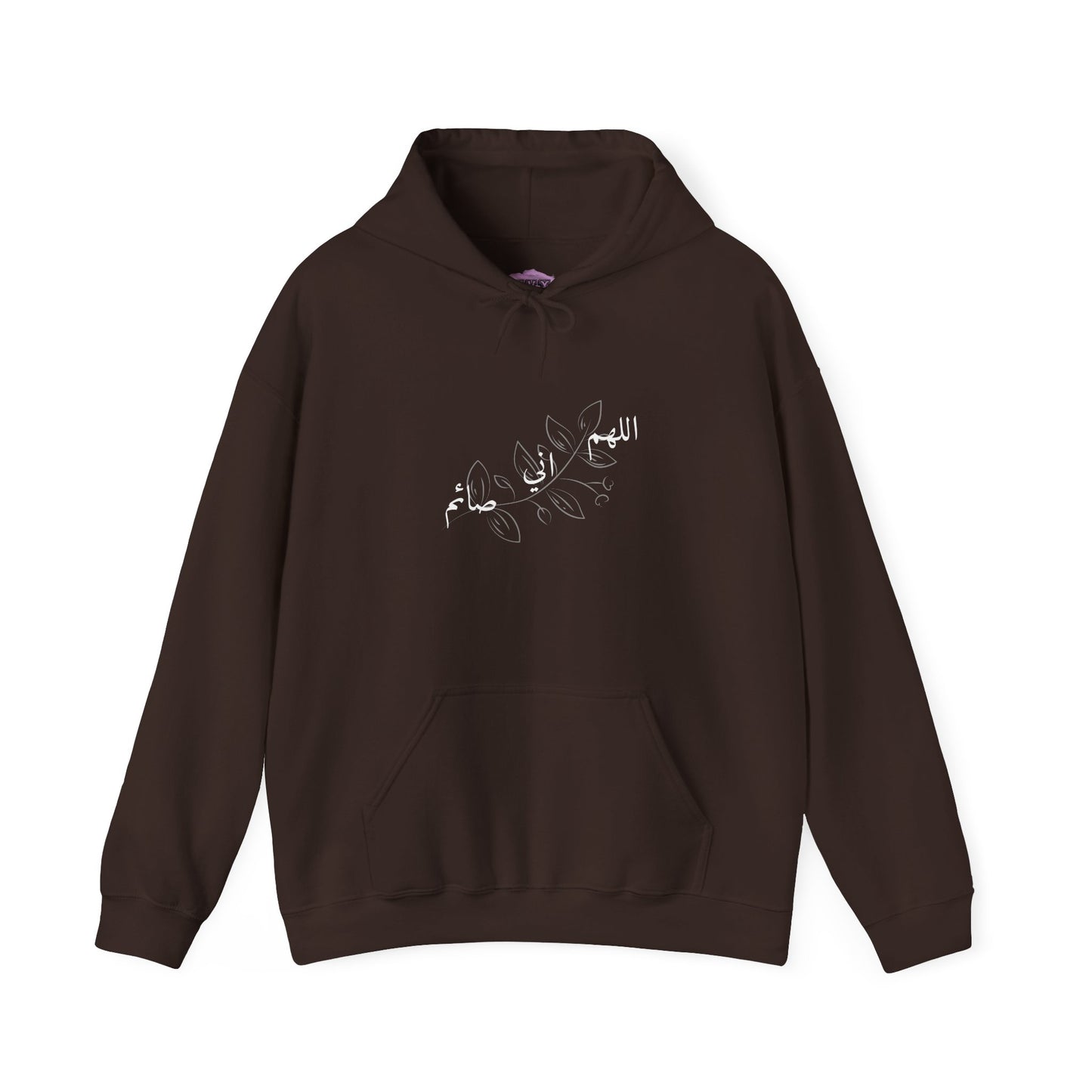 Ramadan Cozy Hooded Sweatshirt 'اللهم اني صائم' ~ 'I am fasting'