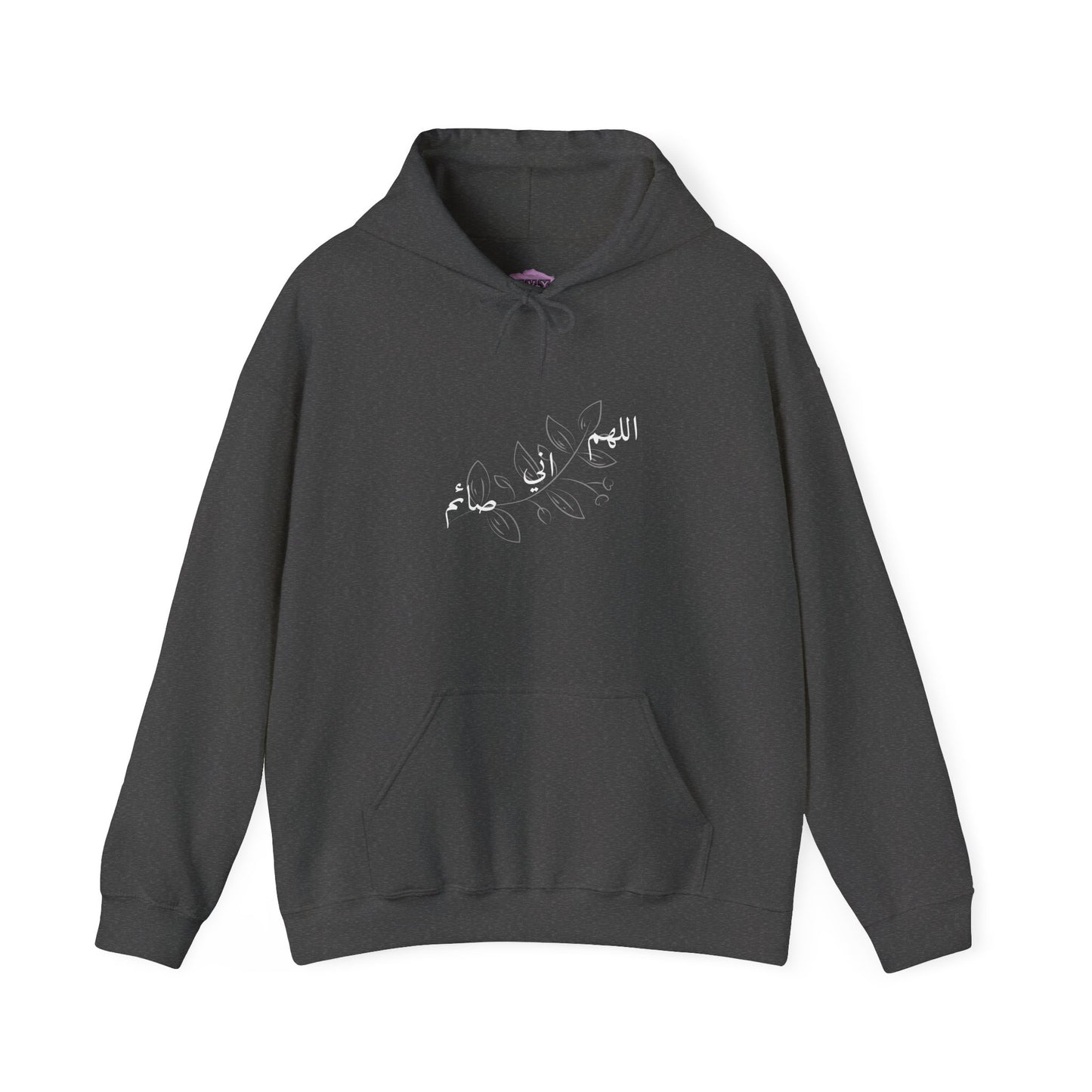 Ramadan Cozy Hooded Sweatshirt 'اللهم اني صائم' ~ 'I am fasting'