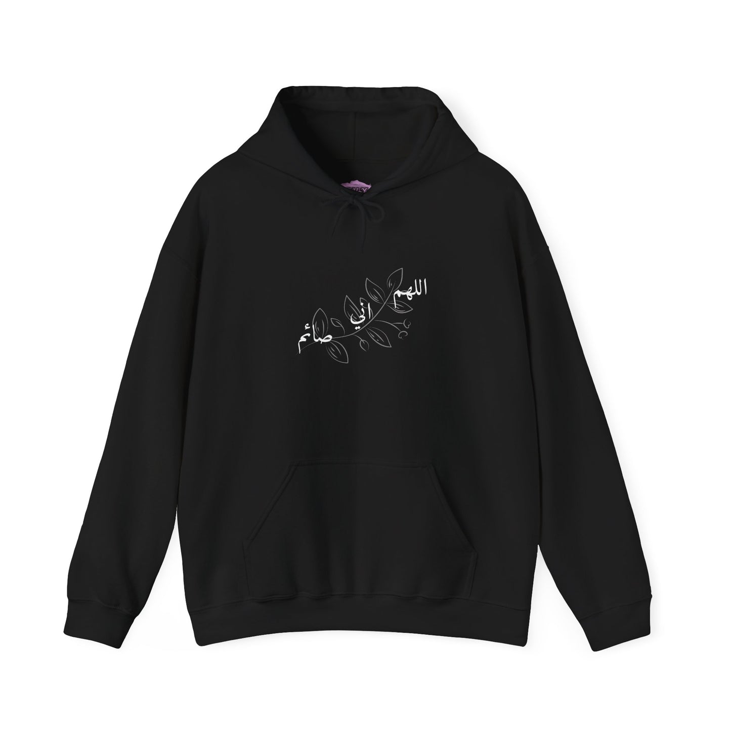 Ramadan Cozy Hooded Sweatshirt 'اللهم اني صائم' ~ 'I am fasting'